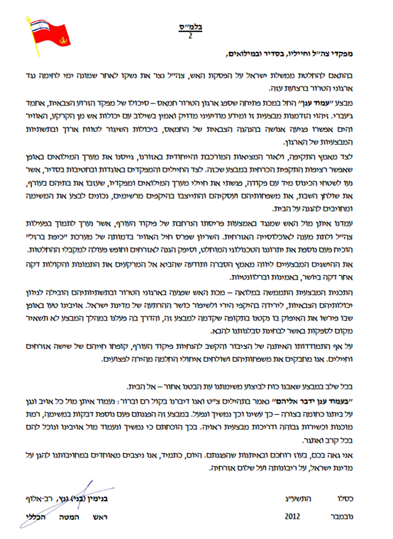 המכתב של בני גנץ ב-2012 שמסמן את השינוי לאחר 1973