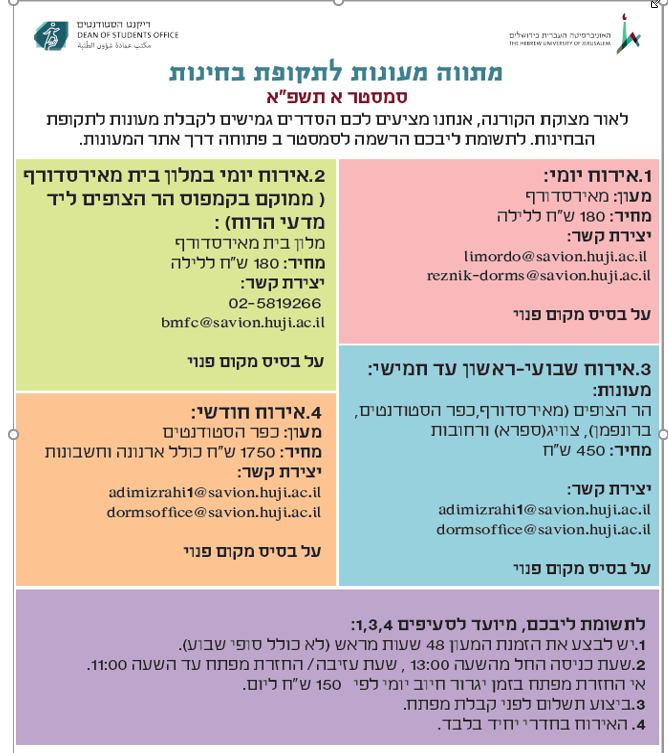 מתווה מעונות סמסטר א
