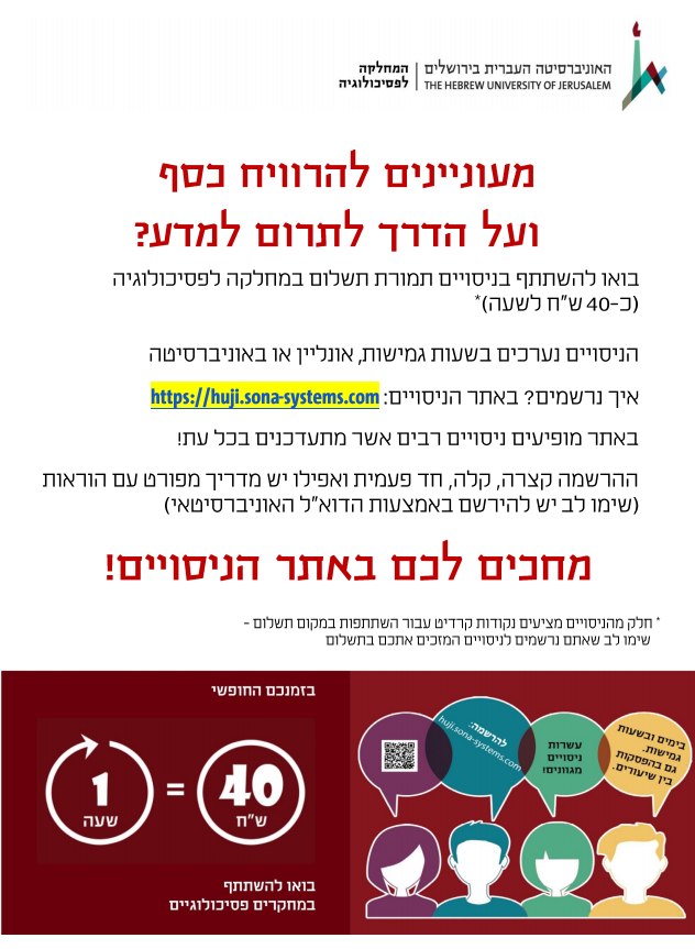השתתפות בניסויים באוניברסיטה העברית