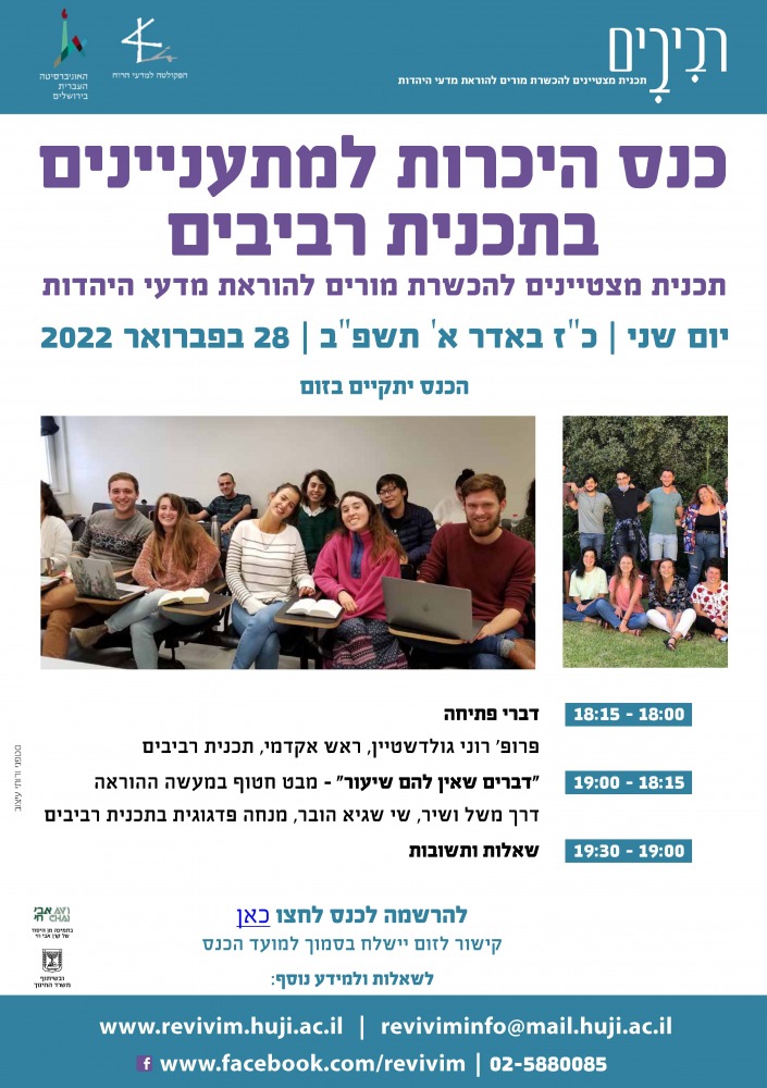 כנס רביבים
