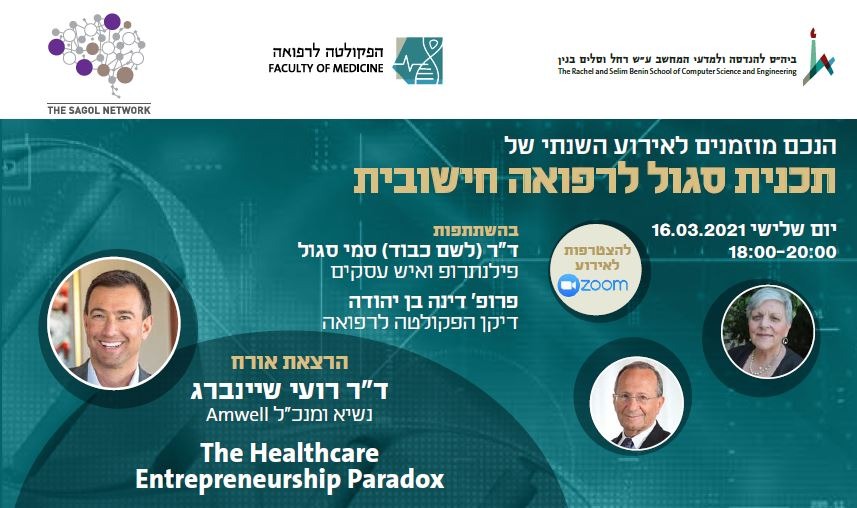 האירוע השנתי של תכנית סגול לרפואה חישובית תשפא