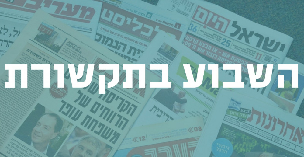 השבוע בתקשורת