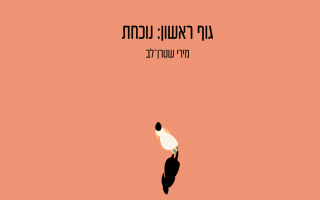 "גוף ראשון: נוכחת" – על סיפורה האישי וספרה החדש של מירי שטרן לב