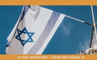 חג עצמאות שמח מאיתנו - האוניברסיטה העברית!