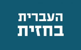 העברית בחזית