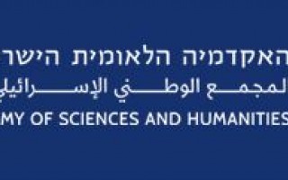 האקדמיה הלאומית הישראלית למדעים, The Israel Academy of Sciences and Humanities