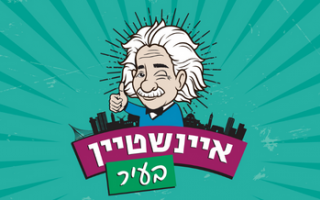 איינשטיין בעיר 2022 יוצא לדרך!
