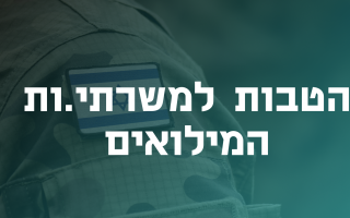 מענק למילואימניקים