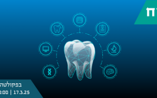 יום פתוח בפקולטה לרפואת שיניים 2025