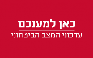 חדשות מצב ביטחוני