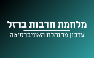 עדכון מהנהלת האוניברסיטה
