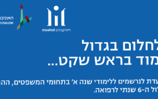 תוכנית מושל הגשת מועמדות למלגת לימודים תשפג