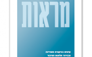 כנס בנושא עיונים בביקורת המדינה