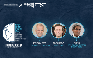 ועדת ישראל לאקלים 2022 