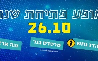 מופע פתיחת שנה