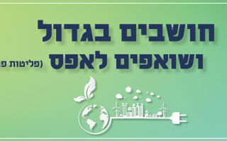 בואו לאתגר את עצמכם עם המיזם הבא שישפיע על הסביבה של כולנו בקמפוס