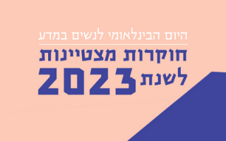 חוקרות מצטיינות שורה 2/23