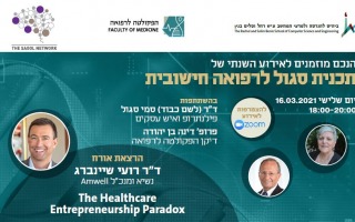 האירוע השנתי של תכנית סגול לרפואה חישובית תשפא