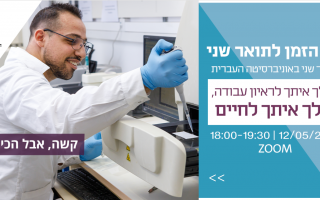 יום פתוח לתואר שני לחברה הערבית