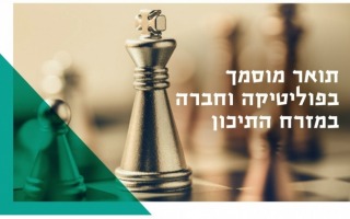 תואר שני בפוליטיקה וחברה ומזרח תיכון