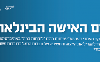 יום האישה 2022: פרויקט מאמרי דעה של עמיתות מיזם "לוקחות במה" באוניברסיטה