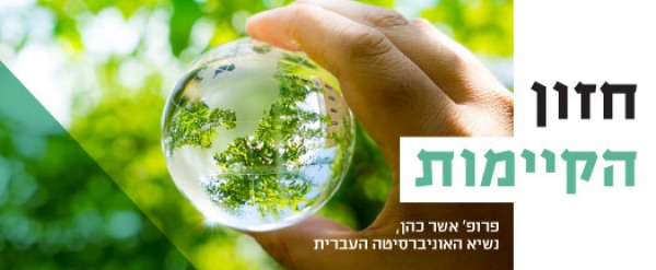 חזון סביבתי