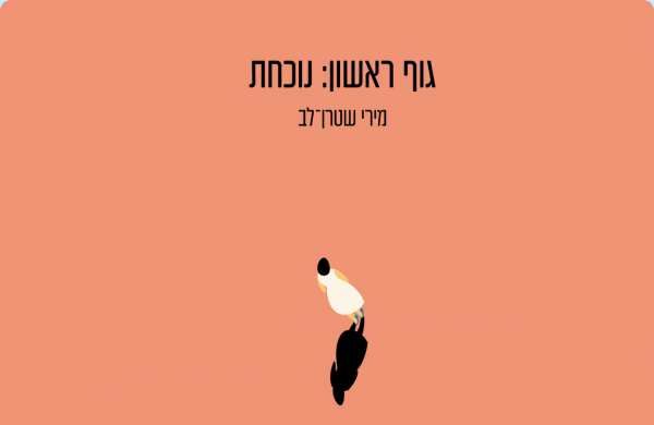 "גוף ראשון: נוכחת" – על סיפורה האישי וספרה החדש של מירי שטרן לב
