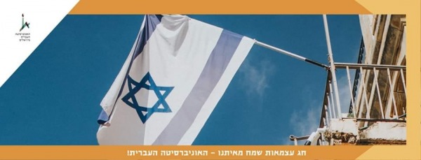 חג עצמאות שמח מאיתנו - האוניברסיטה העברית!
