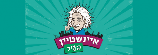 איינשטיין בעיר 2022 יוצא לדרך!