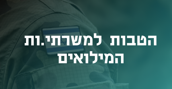 מענק למילואימניקים