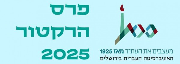 פרס הרקטור 2025