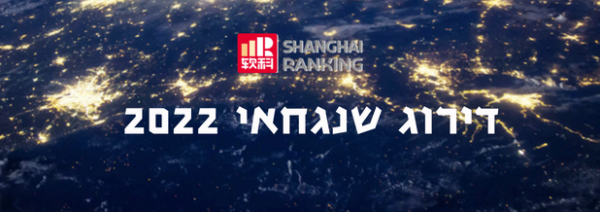 מדד שנגחאי 2022