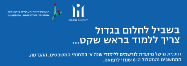 תוכנית מושל הגשת מועמדות למלגת לימודים תשפג