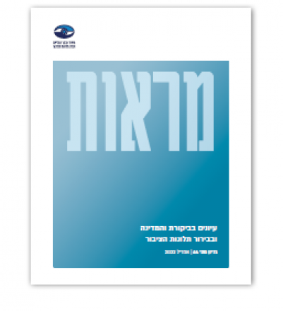 כנס בנושא עיונים בביקורת המדינה