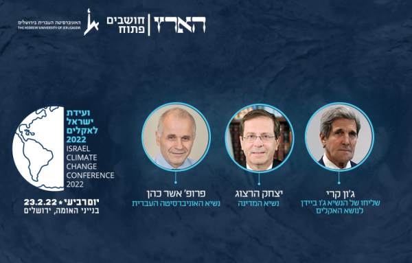 ועדת ישראל לאקלים 2022 