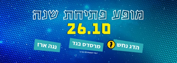 מופע פתיחת שנה