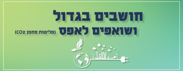 בואו לאתגר את עצמכם עם המיזם הבא שישפיע על הסביבה של כולנו בקמפוס