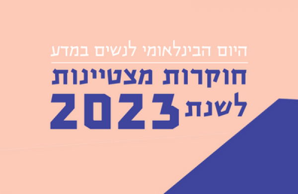 חוקרות מצטיינות שורה 2/23