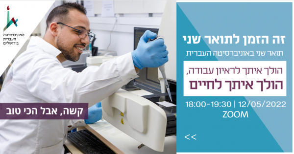יום פתוח לתואר שני לחברה הערבית