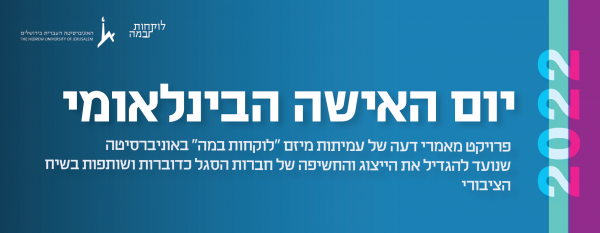  יום האישה 2022: פרויקט מאמרי דעה של עמיתות מיזם "לוקחות במה" באוניברסיטה